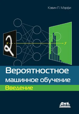 Вероятностное машинное обучение: введение: практическое пособие