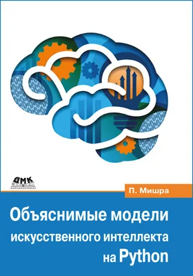 Объяснимые модели искусственного интеллекта на Python