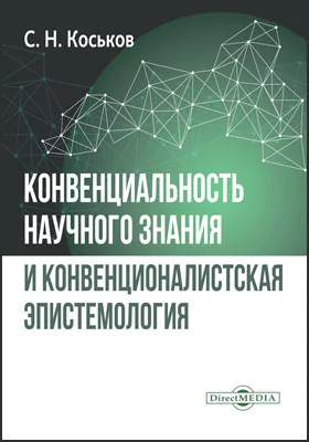 Конвенциональность научного знания и конвенционалистская эпистемология