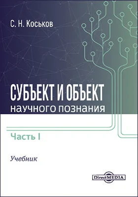 Субъект и объект научного познания