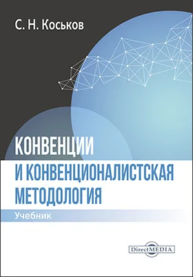 Конвенции и конвенционалистская методология