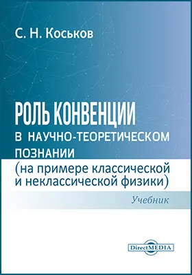 Роль конвенции в научно-теоретическом познании (на примере классической и неклассической физики)