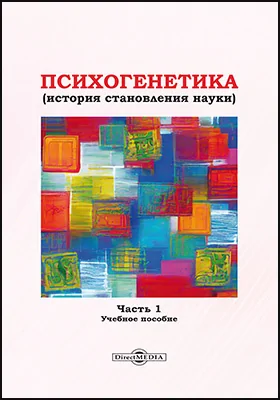 Психогенетика (история становления науки): учебное пособие, Ч. 1