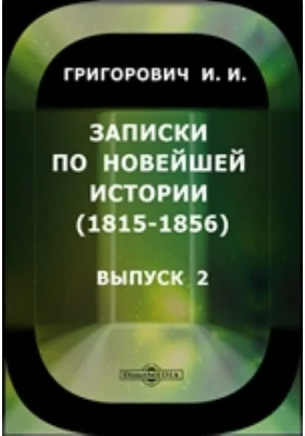 Записки по новейшей истории. (1815-1856)