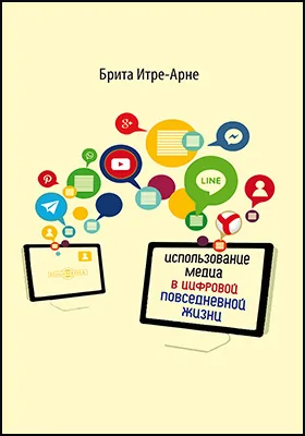 Использование медиа в цифровой повседневной жизни