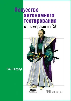 Искусство автономного тестирования с примерами на C#