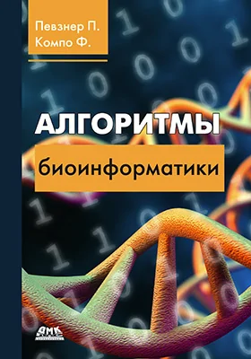 Алгоритмы биоинформатики: практическое руководство