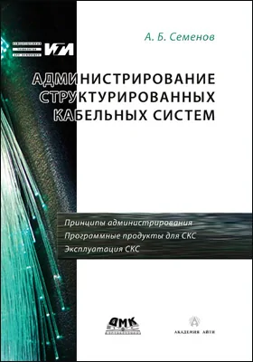 Администрирование структурированных кабельных систем