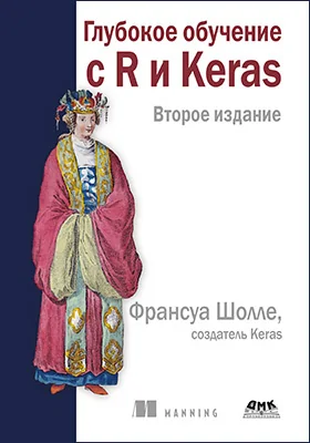 Глубокое обучение с R и Kera