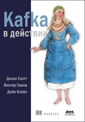 Kafka в действии