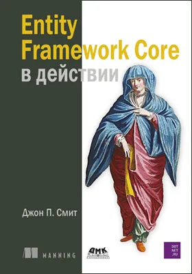 Entity Framework Core в действии