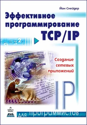 Эффективное программирование TCP/IP: практическое пособие