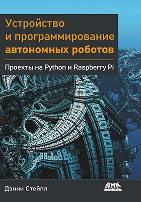 Устройство и программирование автономных роботов