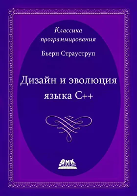 Дизайн и эволюция С++: практическое пособие