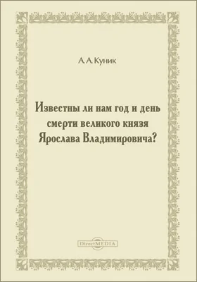 Известны ли нам год и день смерти великого князя Ярослава Владимировича?: научная литература