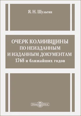 Очерк колиивщины по неизданным и изданным документам 1768 и ближайших годов: научная литература