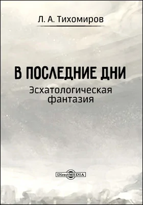 В последние дни: эсхатологическая фантазия: научно-популярное издание