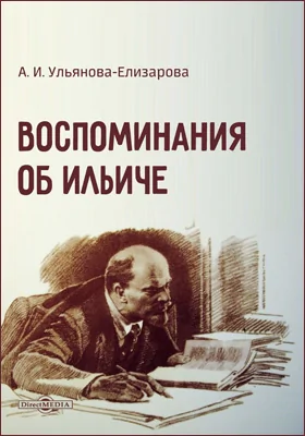 Воспоминания об Ильиче: документально-художественная литература