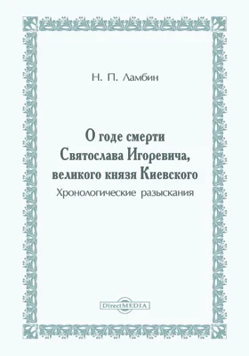 О годе смерти Святослава Игоревича, великого князя Киевского: хронологическое исследование: научная литература