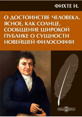 О достоинстве человека. Ясное, как солнце, сообщение широкой публике о сущности новейшей философии