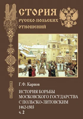 История борьбы Московского государства с Польско-Литовским. 1462-1503