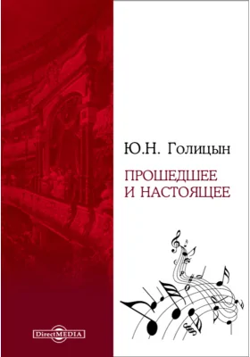 Прошедшее и настоящее: документально-художественная литература