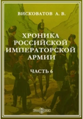 Хроника российской императорской армии, составленная по Высочайшему повелению