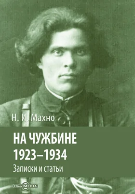 На чужбине, 1923–1934: записки и статьи: документально-художественная литература