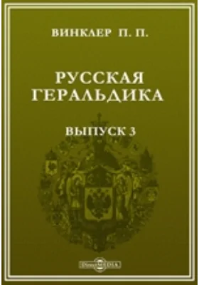 Русская геральдика