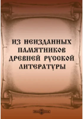 Из неизданных памятников древней русской литературы. 1. Послание патриарха Иова к грузинскому митрополиту Николаю. 2. Учительные послания священника Московского Благовещенского собора Сильвестра к Казанскому воеводе Шуйскому-Горбатому: документально-художественная литература