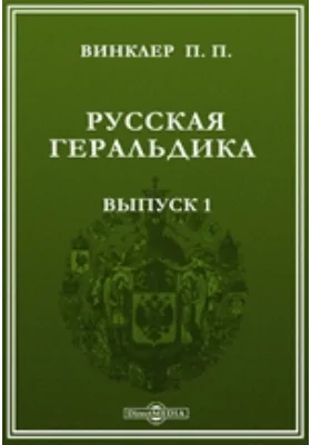 Русская геральдика