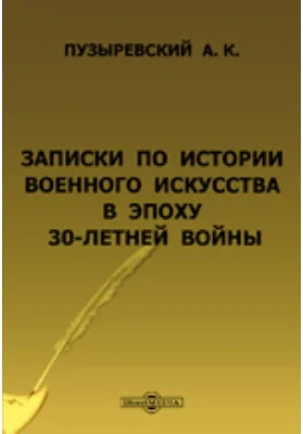 Записки по истории военного искусства в эпоху 30-летней войны