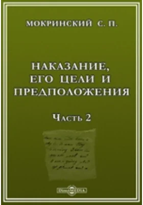 Наказание, его цели и предположения: научная литература, Ч. 2. Значение результата