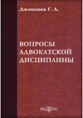 Вопросы адвокатской дисциплины: публицистика