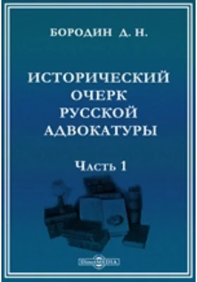 Исторический очерк русской адвокатуры: публицистика, Ч. 1