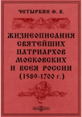 Жизнеописания святейших патриархов московских и всея России. (1589-1700 г.)