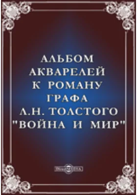 Альбом акварелей к роману графа Л.Н. Толстого 