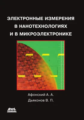 Электронные измерения в нанотехнологиях и микроэлектронике