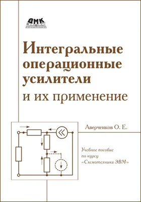 Интегральные операционные усилители и их применение