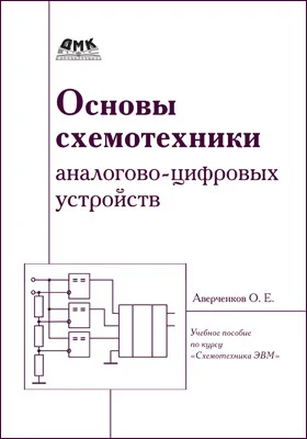 Основы схемотехники аналого-цифровых устройств