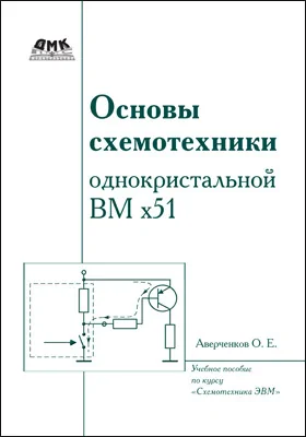 Основы схемотехники однокристальной ВМ х51