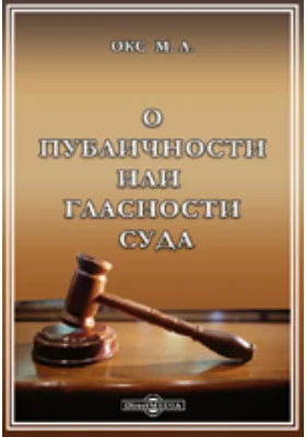 О публичности или гласности суда