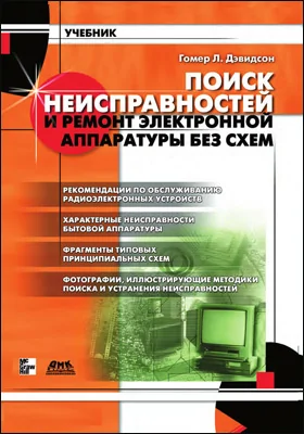 Поиск неисправностей и ремонт электронной аппаратуры без схем: практическое пособие