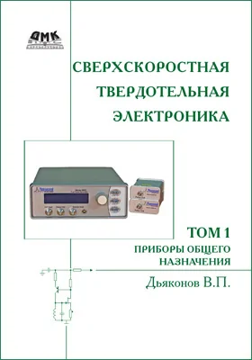 Сверхскоростная твердотельная электроника