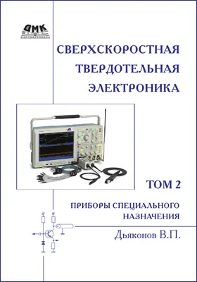 Сверхскоростная твердотельная электроника