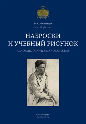 Наброски и учебный рисунок