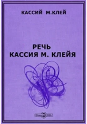 Речь Кассия М. Клейя