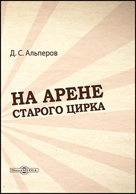 На арене старого цирка: документально-художественная литература