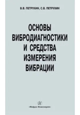 Основы вибродиагностики и средства измерения вибрации