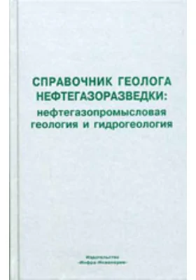 Справочник геолога нефтегазоразведки: нефтегазопромысловая геология и гидрогеология